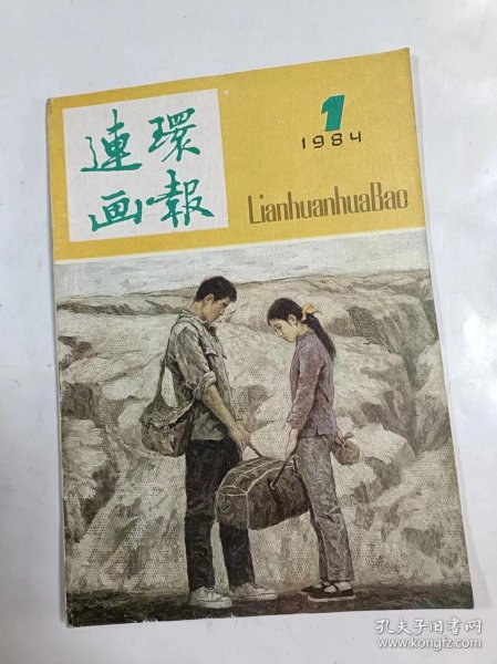 连环画报     1984年1