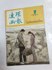 连环画报     1984年1