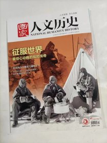 国家人文历史    2018年5月下    主打文章    征服世界最惊心动魄的探险传奇