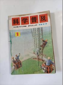 科学普及   1977年全12期合订本