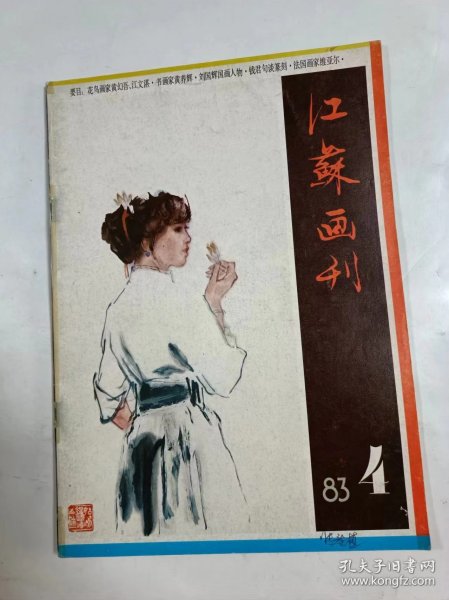 江苏画刊    1983年4