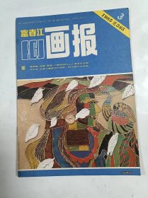 富春江画报     1985年3