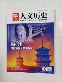 国家人文历史   2021年10月下   主打文章  泉州见证中国大航海时代