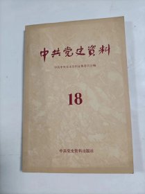 中共党史资料   18