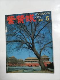 紫禁城    1988年5