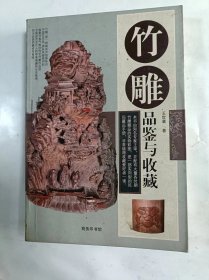 竹雕品鉴与收藏