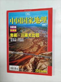 中国国家地理    2006年7    青藏铁路珍藏版