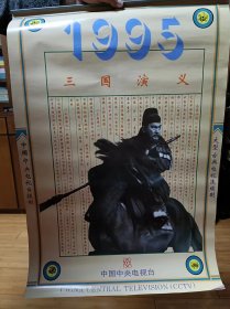 1995三国演义挂历    全13页