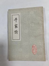 绘图千家诗注释   竖版繁体