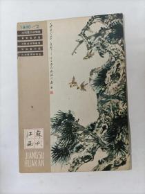 江苏画刊   1980年2