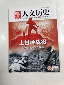 国家人文历史      2022年10月上    专辑    上甘岭战役