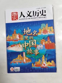 国家人文历史    2022年6月上     专辑    地名里的中国故事