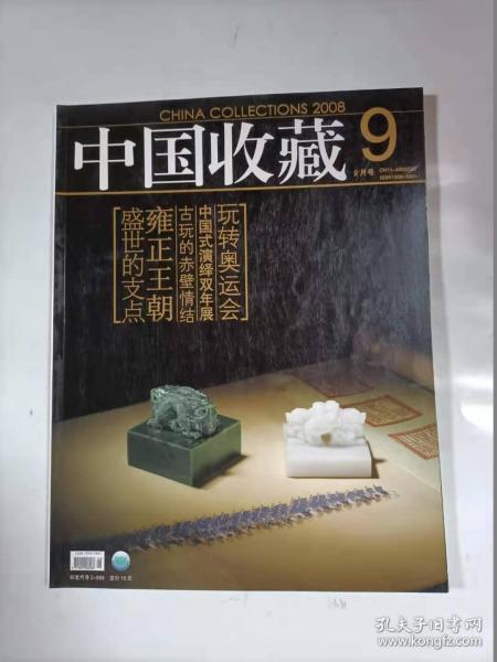 中国收藏   2008年9月号    盛世支点雍正王朝