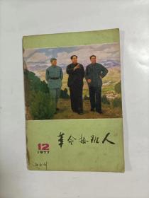 革命接班人     1977年12