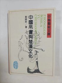 中国帛画与楚汉文化