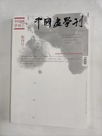 中国画学刊   2014年1  创刊号