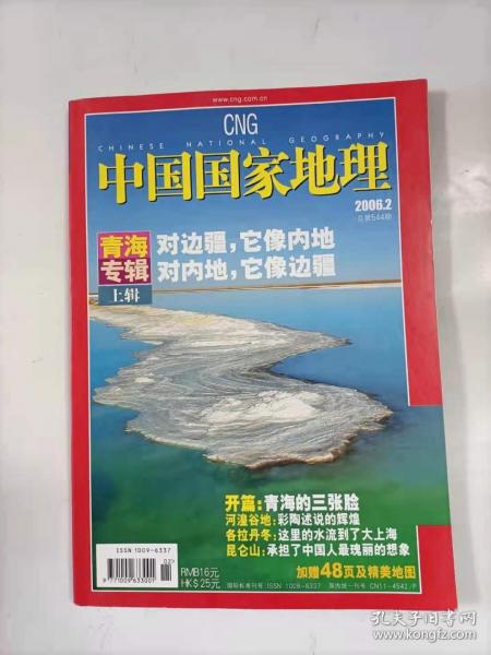 中国国家地理    2006年2    青海专辑 上辑