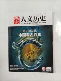 国家人文历史    2021年8月上   专辑  历史再发现一中国考古百年