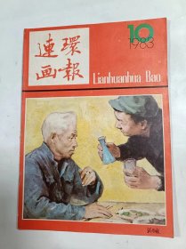 连环画报    1983年10