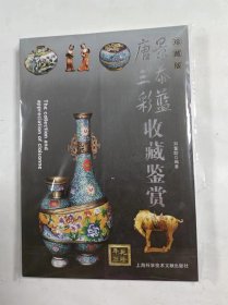 唐三彩 景泰蓝收藏鉴赏    珍藏版   原封