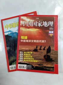 中国国家地理     2009年4.5    福建专辑