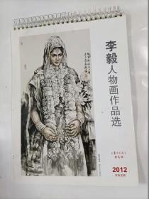 2012李毅人物画作品选双面画挂历  全13页