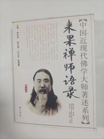 中国近现代佛学大师著述系列一一来果禅师语录