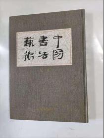 中国书法艺术   先秦卷