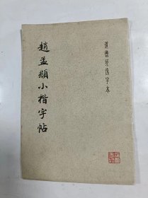 赵孟頫小楷字帖