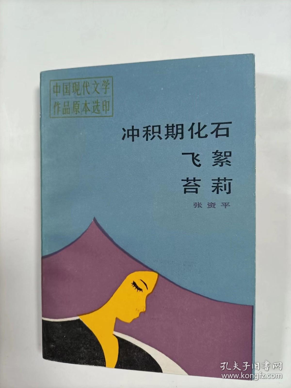 中国现代文学作品原本选印一一冲积期化石 飞絮 苔莉三种