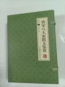 唐宋八大家散文鉴赏   1-4卷   古典函套线装原封