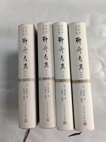 全校全注集评 聊斋志异  修订本    1-4卷  竖版繁体