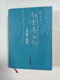 知堂集外文【亦报】随笔