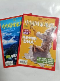 中国国家地理   2005年5.6   陕西专辑上.下卷