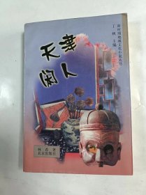 新时期地域文化小说丛书    天津闲人