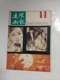 连环画报    1982年11