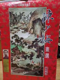 2000年陈少梅画选宣纸挂历    全7页