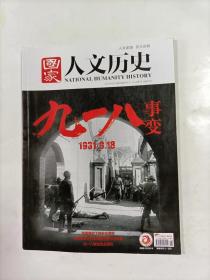 国家人文历史     2021年9月下    专辑   九一八事变