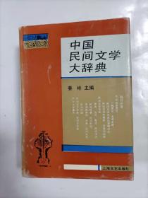 中国民间文学大辞典