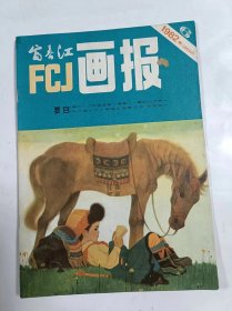 富春江画报    1982年6