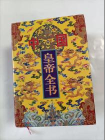 中国皇帝全书   1-3卷