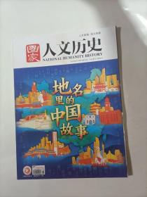 国家人文历史    2022年6月上    地名里的中国故事