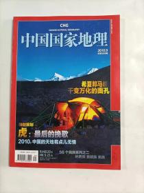 中国国家地理    2010年9  特别策划    虎，最后的挽歌