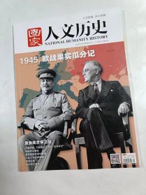 国家人文历史     2015年5月上     主打文章    1945欧战果实瓜分记