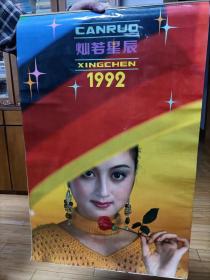 1992灿若星辰明星挂历    全13页   海南摄影美术出版社