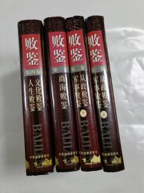 败鉴   1-4卷