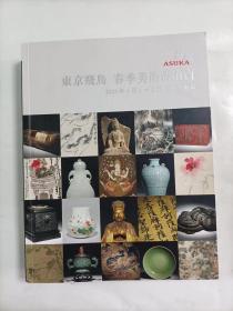 东京飞鸟一一春季艺术品佛像.古玩精品拍卖图录    2023年