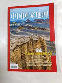 中国国家地理    2023年7    主打文章    哈密荒漠交汇 探险家聚首之地