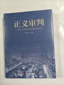 正义审判一一第二次世界大战后审判战犯纪实