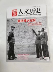 国家人文历史    2015年7月上    主打文章    重庆烽火记忆